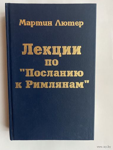 Лютер Мартин.  Лекции по `Посланиям к Галатам`. /Фонд `Лютеранское наследие`  1997г.