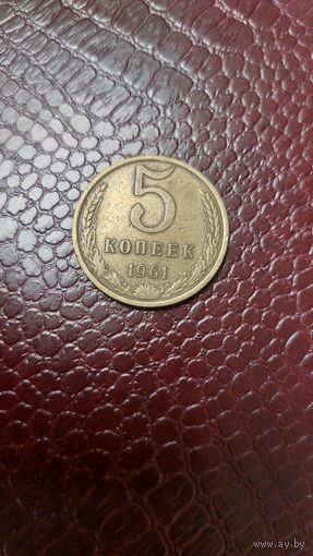 Монета 5 копеек 1961г. СССР. Неплохая!