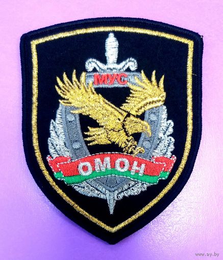 Шеврон Нашивка ОМОН * Отряд Милиции Особого Назначения * АМАП * МВД Беларуси * Спецназ * Шитый * Новый