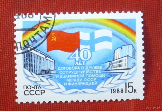 СССР. 40 лет Договору о дружбе между СССР и Финляндией. ( 1 марка ) 1988 года. 9-20.