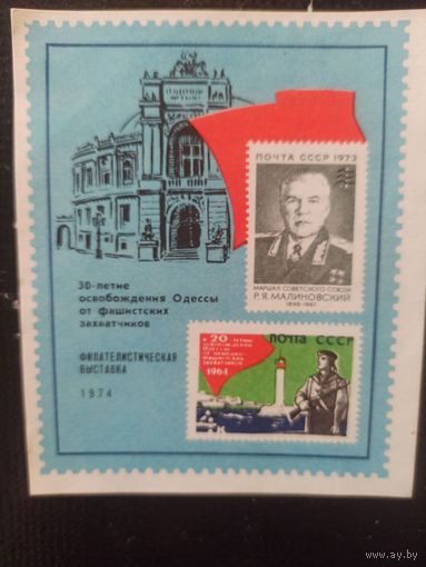 Сувенирный листок. Филвыставка, посвященная освобождению Одессы.