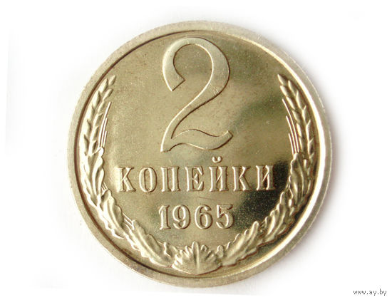 2 копейки 1965 UNC Люкс!