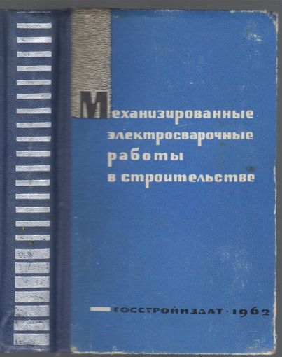 Механизированные электросварочные работы в строительстве.