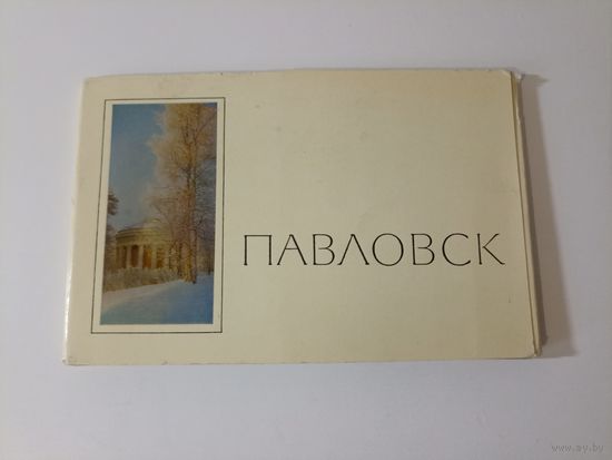 Павловск , комплект  открыток 16 шт.