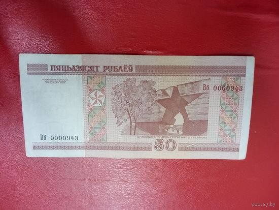 50 рублей серия Вб, небольшой номер 0000943