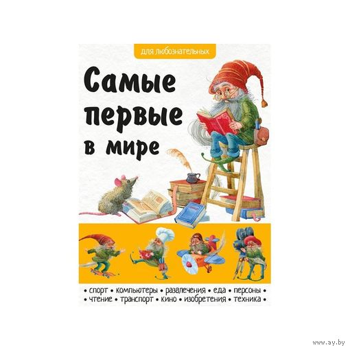 Самые первые в мире. Для любознательных. Детская энциклопедия ///
