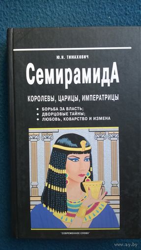 Ю.Н. Тимахович  Семирамида. Королевы, царицы, императрицы. Борьба за власть, дворцовые тайны, любовь, коварство и измена