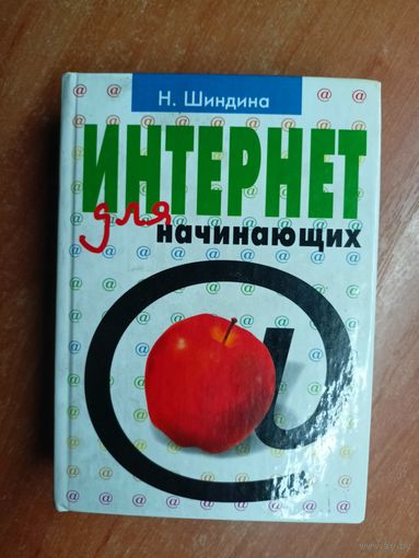 Наталья Шиндина "Интернет для начинающих"