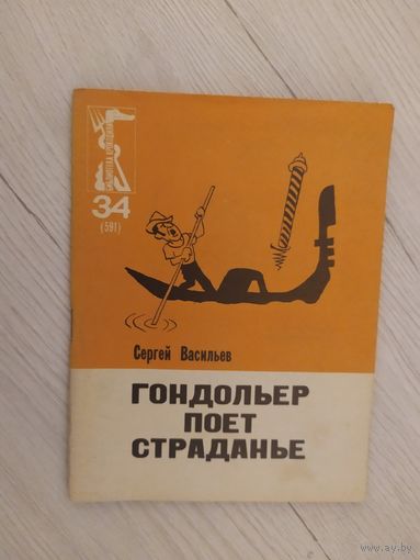 Библиотека крокодила."Гондольер поет страданье" 1965.\16