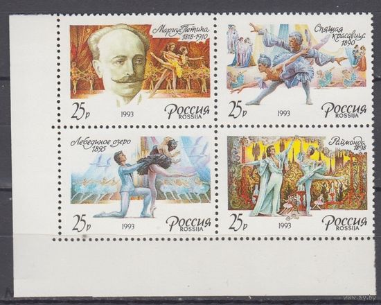 Россия 1993 Русский балет М.И. Петипа (1818-1910) СК 64-67 СЦЕПКА КВАРТ MNH OG