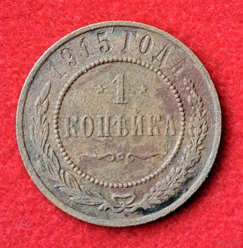 1 копейка 1915