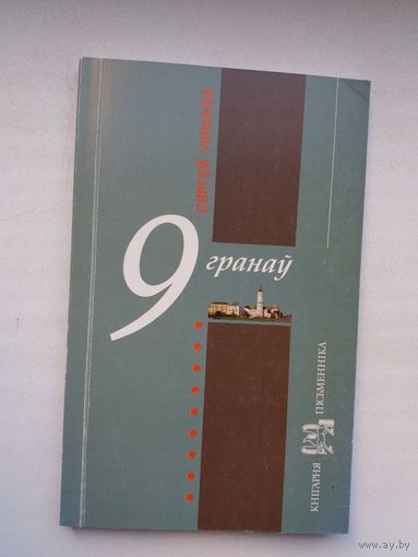 Сяргей Украінка - 9 гранаў (серыя Кнігарня пісьменніка)
