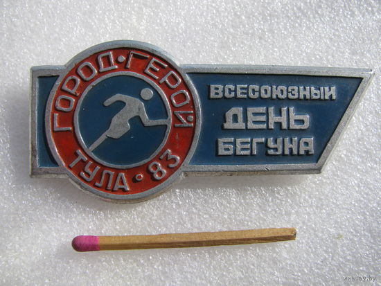 Знак. Всесоюзный день бегуна. Город - герой Тула. 1983 г.
