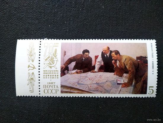 Марка СССР 1987 год 70 лет Октября