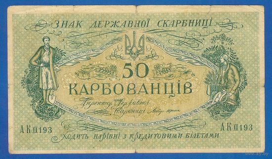 Украина 50 карбованцев 1918 год. серия АК