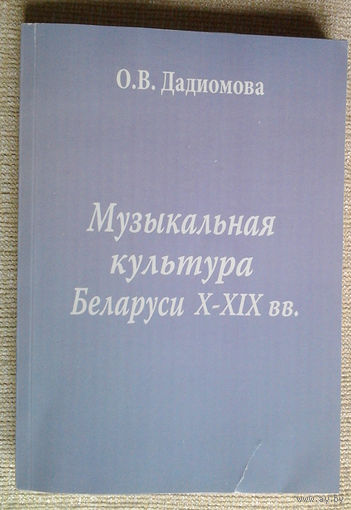 Музыкальная культура Беларуси X-XIX вв.