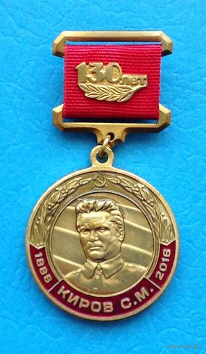 Киров С.М.  130 лет со дня рождения. КПРФ 2026 год (с оригинальным, чистым удостоверением)