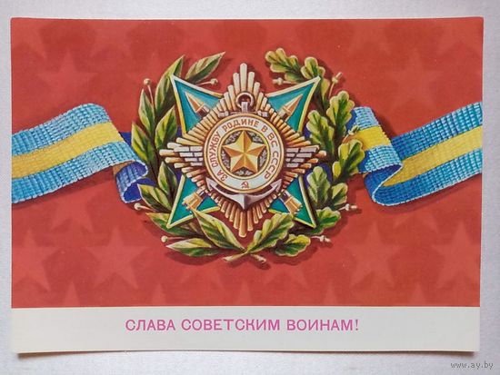 Скрябин 23 февраля 1982 г Слава советским воинам! чистая