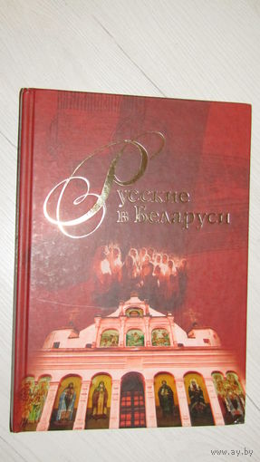 Русские в Беларуси. 2010 г.\19