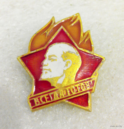 Пионерский значок. Всегда готов ! #0433-LP7
