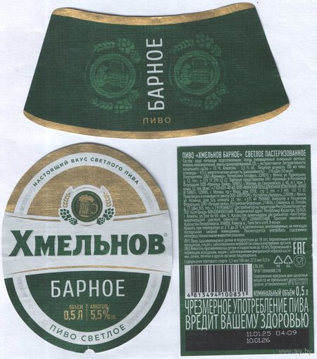 Пивная этикетка - Крынiца - Хмельнов