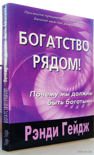 Гейдж"Богатство рядом!"