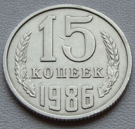 СССР. 15 копеек 1986 года  Y#131