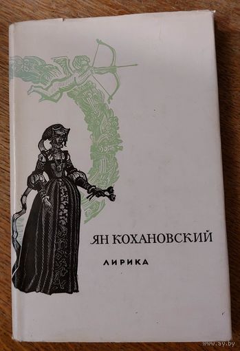 Ян Кохановский. Лирика. Перевод с польского и латинского