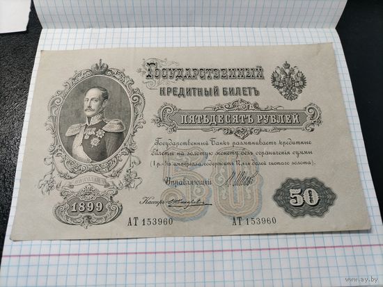 Банкнота 50 рублей 1899 Шипов бона с 1 рубля