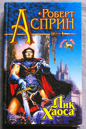 Роберт Асприн Лик Хаоса. Крылья Рока.