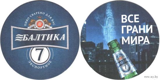 Подставки под пиво "Балтика 7 ".