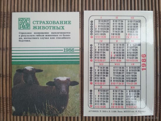 Карманный календарик.Страхование.1986 год