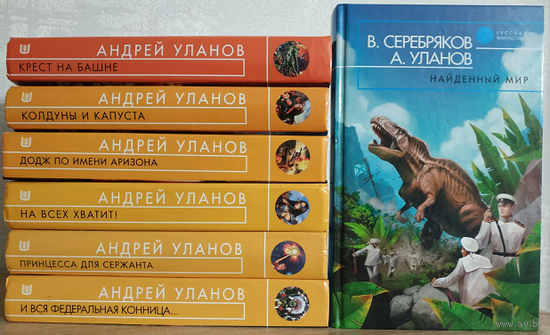 Андрей Уланов, циклы "Разведчик", "Однажды на Диком западе" и внецикловые романы (комплект 7 книг, серия "Русская фантастика", 2004-2011)