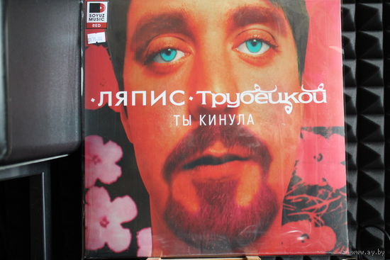 Ляпис Трубецкой - Ты кинула (2024, Vinyl)