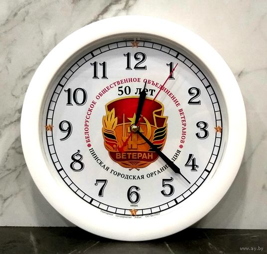 Часы Настенные Кварцевые * 25 лет Пинской Городской Организации Ветеранов * 2023 год * Эксклюзив !