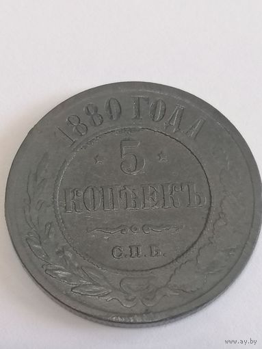 5 копеек 1880 год