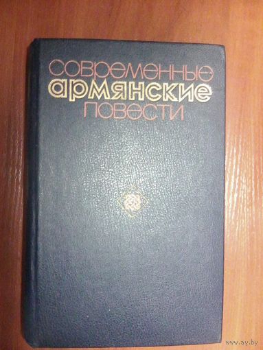 Современные Армянские повести.