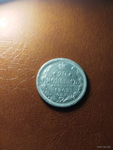 20 копеек 1903