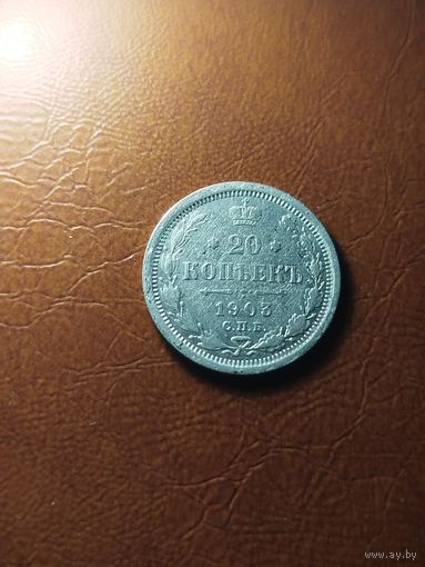 20 копеек 1903
