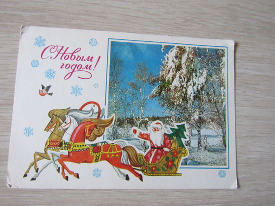 С Новым Годом! фото Раскина,худ.  Мягков 1976 г.