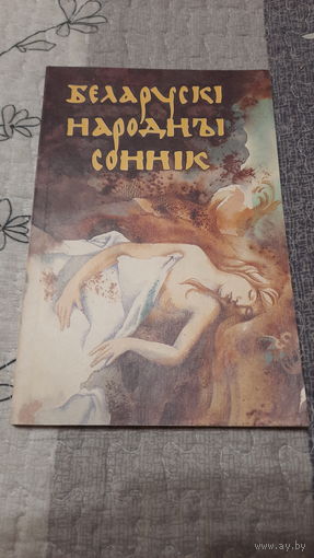 У.Васілевіч Беларускі народны соннік, Мінск 1995г.