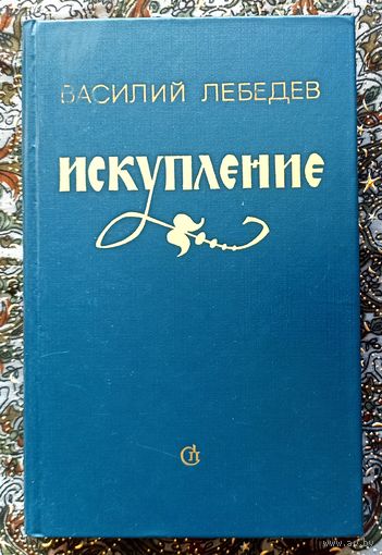 В.Лебедев. Искупление