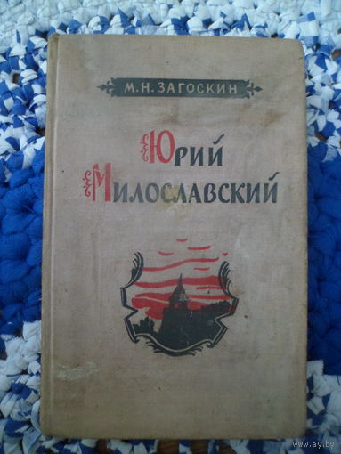 Книга Загоскин Юрий Милославский Исторический роман