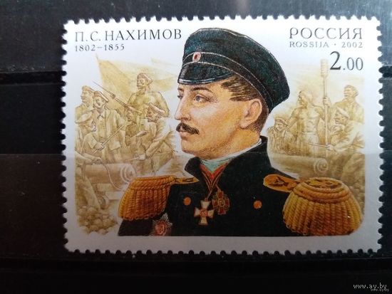 РОССИЯ 2002г. 200 лет со дня рождения П.С. Нахимова. Полная серия. Чист** флот