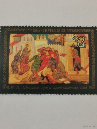 Марка из серии "Народные художественные промыслы Мстеры" - Н.Шишаков. Арест пропагандиста