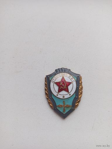 Знак ,,Отличник ВВС СССР''.