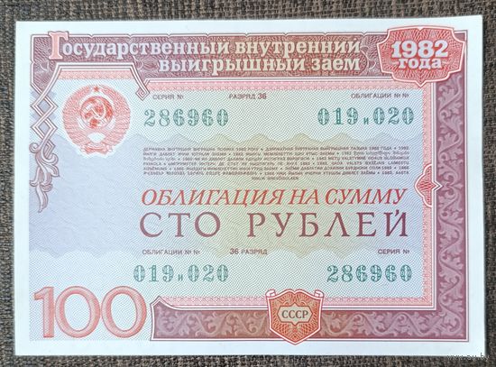 100 рублей 1982 года  - СССР - облигация - aUNC