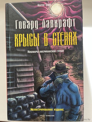 Г. Лавкрафт. Крысы в стенах