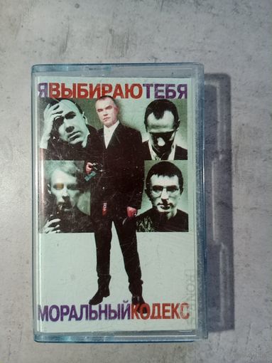 Аудио кассета Моральный кодекс