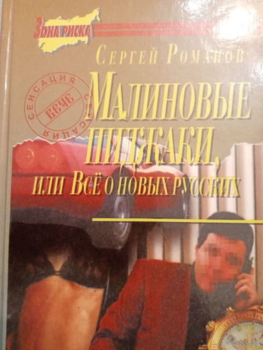 Сергей Романов. Малиновые пиджаки
